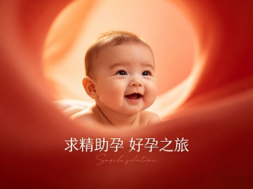 丰润求精助孕科学助孕 开启专属好孕之旅