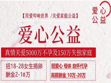 丰润捐卵助孕生子 爱心志愿者招募